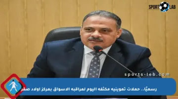 رسميًا.. حملات تموينية مكثفة اليوم لمراقبة الأسواق بمركز أولاد صقر